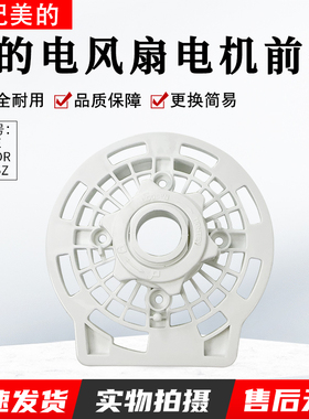 适用于美的电风扇配件电机前壳 灰色FS40-9E/FS40-6DR/FS40-15Z