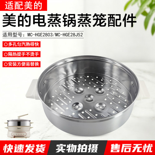 美的电蒸锅蒸笼配件MC-HGE2803