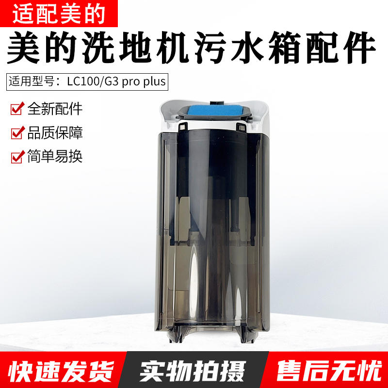 适用美的洗地机污水箱组件LC100