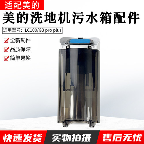 适用美的洗地机污水箱组件LC100