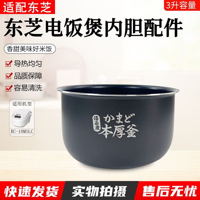 东芝电饭煲内胆3升RC-10MSLC配件