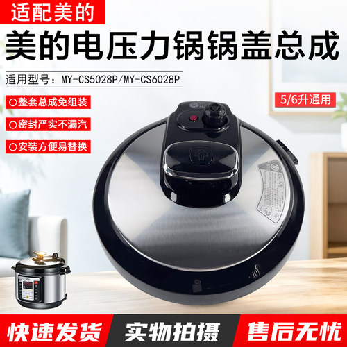 美的电压力锅锅盖总成MY-CS5028P