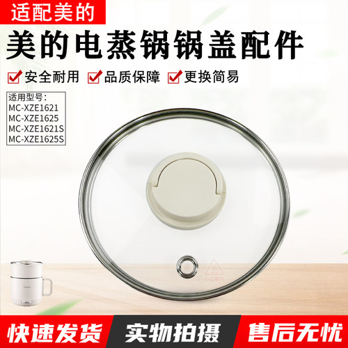 美的电蒸锅MC-XZE1621透明上盖