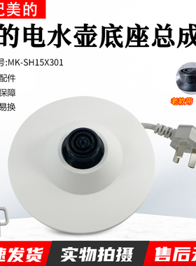 美的电水壶配件MK-SH15X301/15X301-PRO/MSHE-17X302底座总成配件