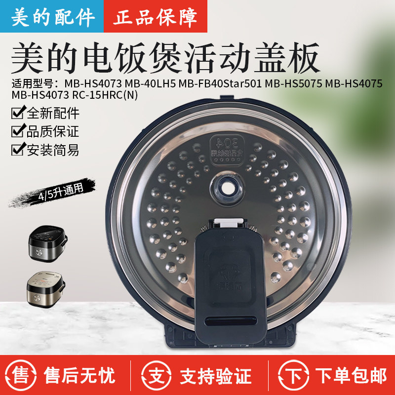 美的电饭煲FB40Star501活动盖板