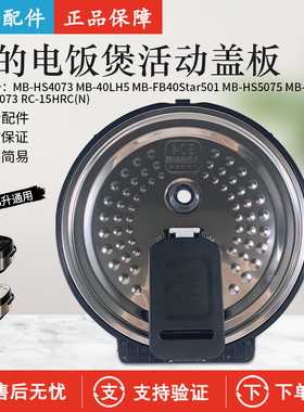 美的电饭煲活动盖板防溢内盖 密封圈MB-40LH5/HS4073/FB40Star501