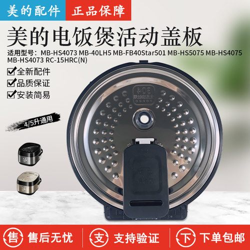 美的电饭煲FB40Star501活动盖板