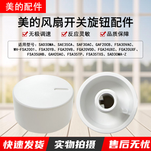 美的电风扇SAD30MA-Z旋钮开关