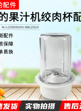 美的果汁机MJ-WBL2531H/MJ-LZ25E05D绞肉杯配件新款刀座