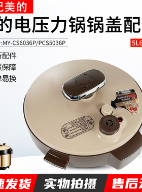 适用美的电压力锅高压锅锅盖MY-CS5036P/WQC50B1P盖PCS6036P上盖