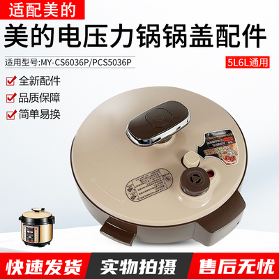 适用美的电压力锅MY-CS5036P上盖
