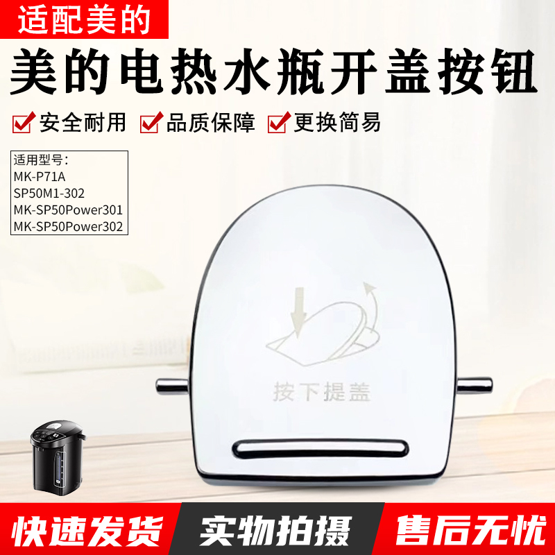 美的电热水瓶SP50Power301按钮