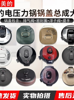 美的电压力锅锅盖总成配件大全