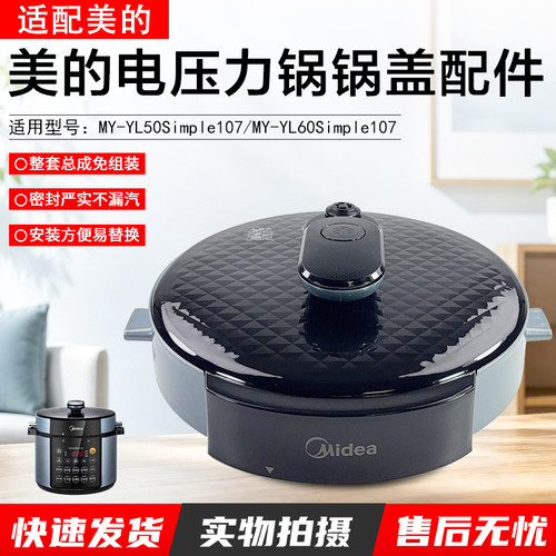 美的电压力锅锅盖YL50Simple107