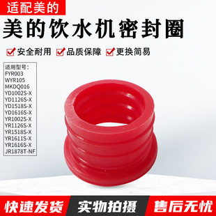 适用型号JR1878T 热罐密封圈 MKDQ016 适用美 原装 饮水机