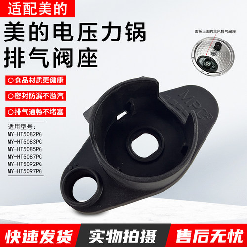 美的压力锅排气阀座MY-HT5085PG