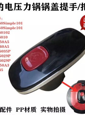 美的电压力锅配件MY-QC50A5/QC60A5/WCS5035提手PCS5029P锅盖手把