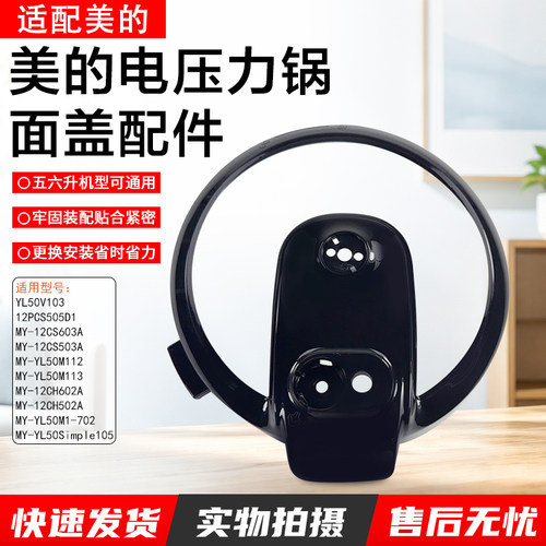 美的电压力锅面盖配件12PCS503A