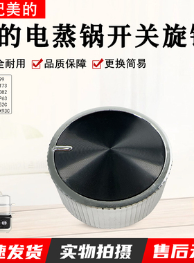 美的电蒸锅ZGE272352C/ZGE2723X93C/ZGE3023T73开关旋钮配件