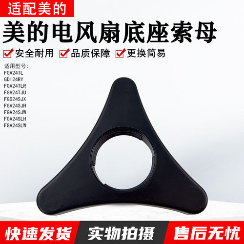 美的电风扇GDI24RY底盘固定索母