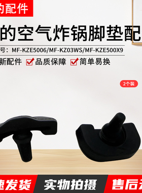 美的空气炸锅MF-KZE5006/MF-KZ03WS/MF-KZE500X9脚垫配件
