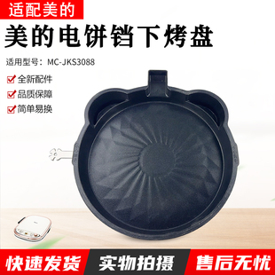 美 JKS3088下烤盘发热盘不粘内胆电热丝电饼铛全新 煎烤机配件MC
