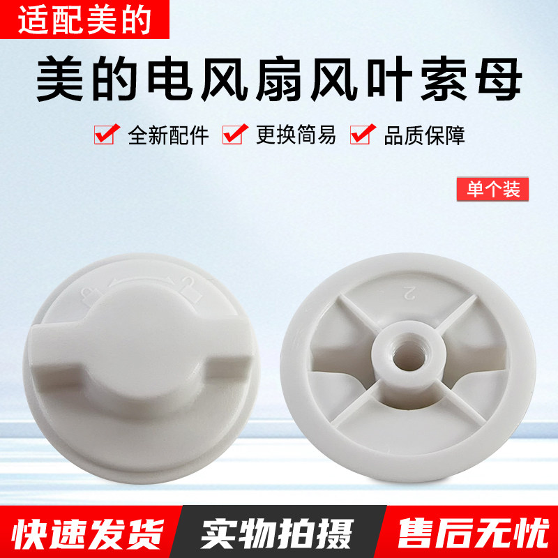 美的电风扇FGA24TS风叶索母螺帽图片