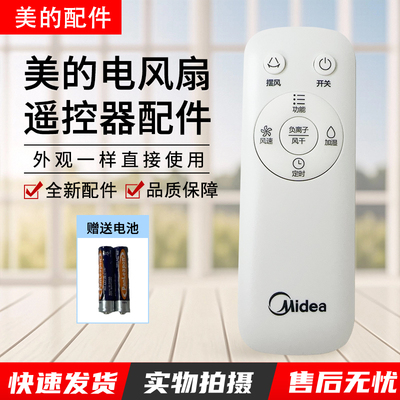 美的空调扇配件AD120-15C遥控器