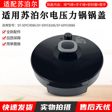 适用苏泊尔电压力锅SY-50YC9086/50YC8186/60YC8086锅盖总成5L6升