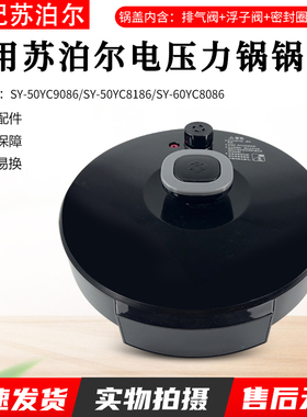 适用苏泊尔电压力锅SY-50YC9086/50YC8186/60YC8086锅盖总成5L6升