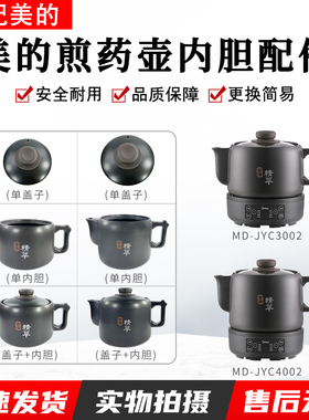 美的MD-JYC4002煎药熬药中药壶4L升3L壶身盖子配件JYC3002配件