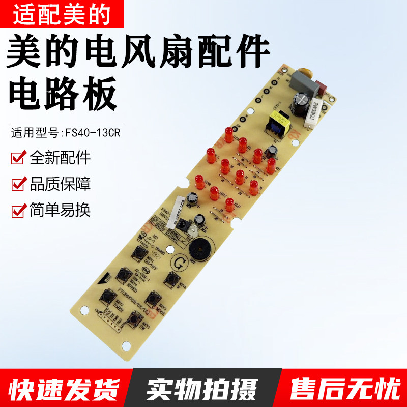 美的电风扇电路板FS40-13CR灯板图片