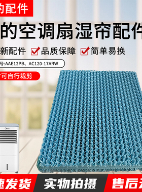 美的空调扇配件牛皮纸湿帘AC120-17ARW水帘262*352*40mm蓝色