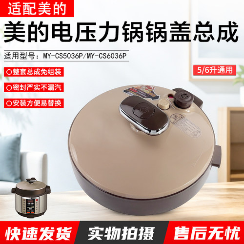 美的电压力锅锅盖总成MY-CS5036P