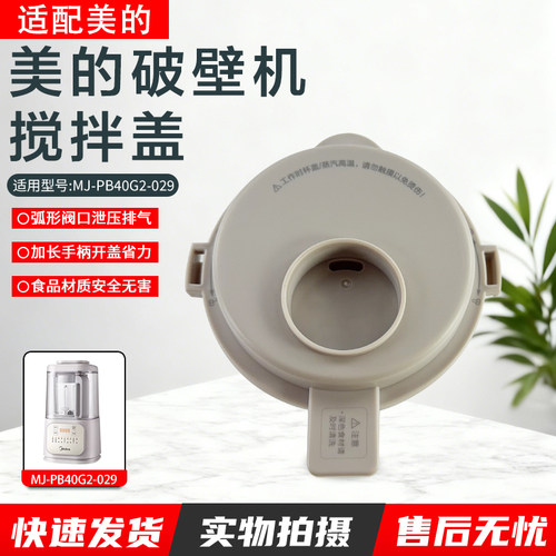 美的破壁机搅拌盖MJ-PB40G2-029