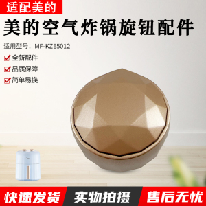 适用美的空气炸锅配件 旋钮 适用型号：MF-KZE5012 原装包邮