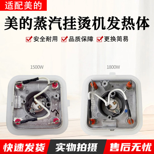 美的挂烫机发热体1800W加热体