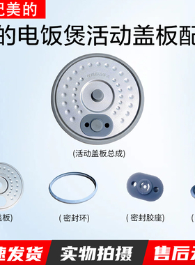 适用美的1.2L电饭煲活动盖板MBFB12X1-317E/306E/213A/105B密封圈