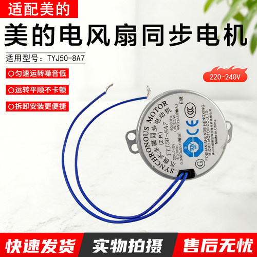 美的艾美特电风扇摇头电机TYJ508