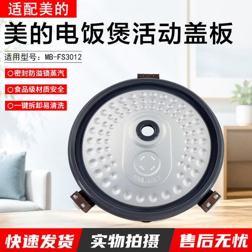 美的电饭煲活动盖板MB-FS3012