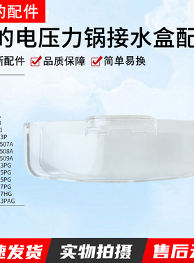 美的电压力锅配件PHT5083PA/MY-HT5085PG/MY-HT5087PG接水/储水盒