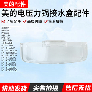 美的电压力锅配件PHT5083PA/MY-HT5085PG/MY-HT5087PG接水/储水盒