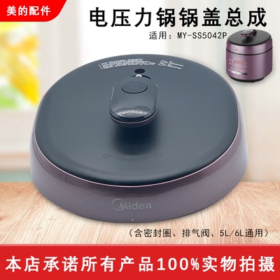 美的压力锅SS6042P锅盖组件配件