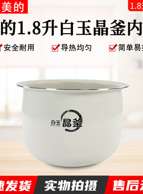 美的电饭煲内胆RC201S/MB-RC209/MB-RC182【白玉晶釜】内胆配件