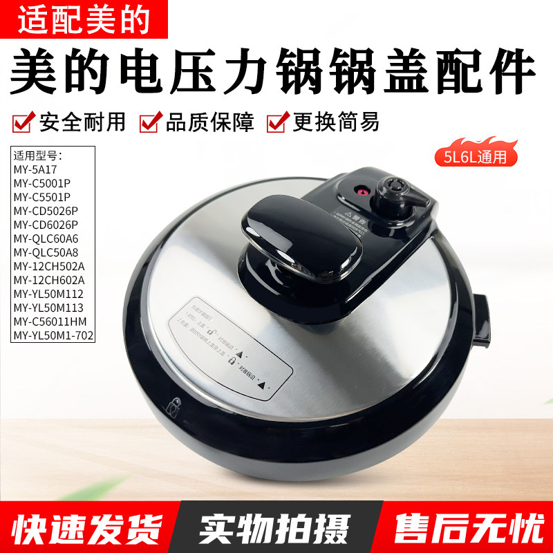 美的电压力锅MYCD5026P上盖锅盖