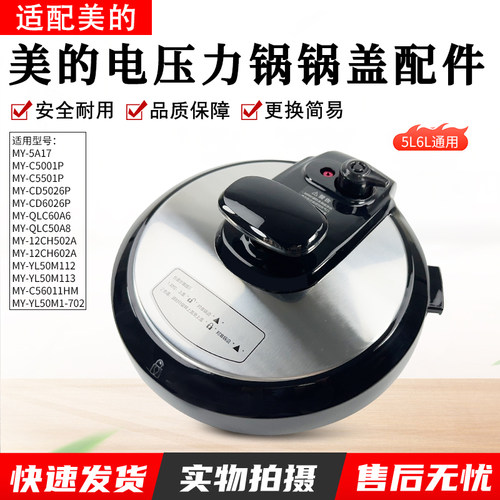 美的电压力锅MYCD5026P上盖锅盖