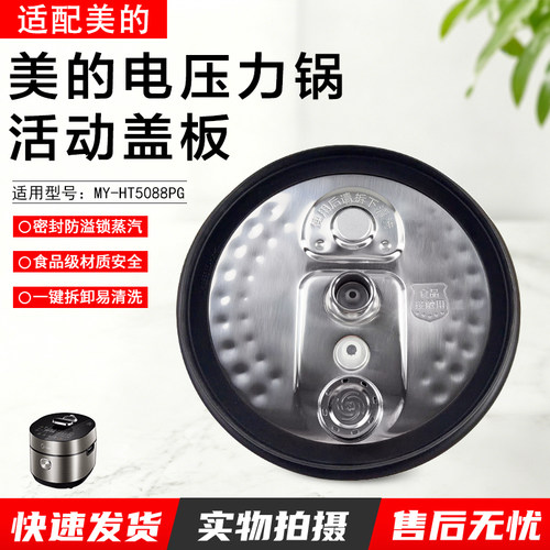美的电压力锅活动盖板MYHT5078PG