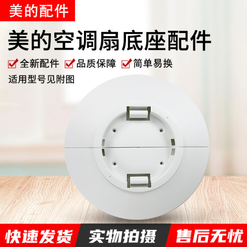 美的电风扇AAF10MA空调扇底座