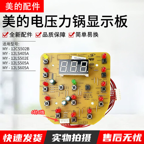 美的电压力锅显示板MY-12LS505A