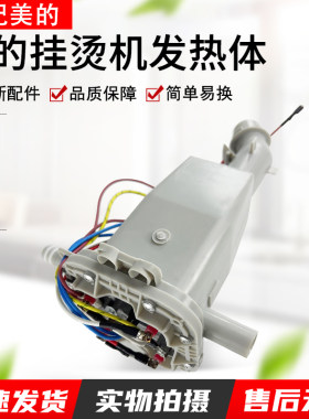 适用于美的挂烫机发热体MYGD20D1